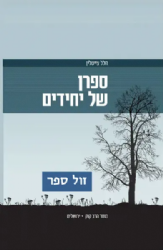 ספרן של יחידים | הלל צייטלין