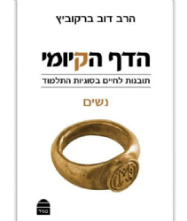 הדף הקיומי סדר נשים | הרב דוב ברקוביץ