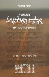 מעשי אליהו ואלישע - הזווית ההיסטורית | ד"ר יוסי ברוכי