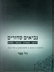 נביאים סדורים - נביאים ראשונים | סיכומים, עיונים לוחות השנים
