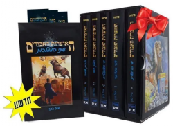 האוצרות האבודים - סדרת סיפורי התנ"ך בפרוזה 9 כר'| איל כהן