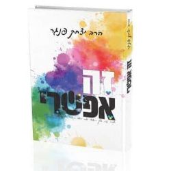 זה אפשרי | הרב יצחק פנגר