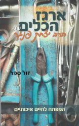 ארגז הכלים | הרב יצחק פנגר