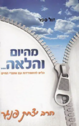 מהיום והלאה .. | הרב יצחק פנגר