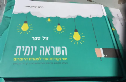 השראה יומית - 101 נקודות אור לשגרת היומיום | יצחק פנגר