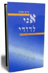 אני לדודי - דברים על הימים הנוראים | חיים סבתו