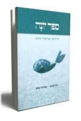 ספר יונה | אביגדור שנאן יאיר זקוביץ