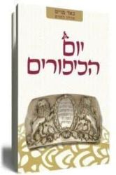 באר מרים סדרה לחגים - יום הכיפורים | ישיבת הר עציון