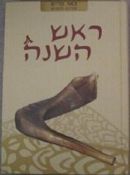 באר מרים סדרה לחגים - ראש השנה | ישיבת הר עציון