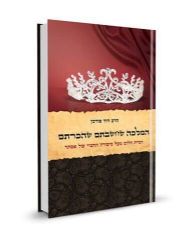 המלכה שחשבתם שהכרתם | הרב דוד פורמן