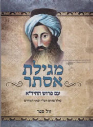 מגילת אסתר עם פירוש החיד"א ומדרשי חז"ל