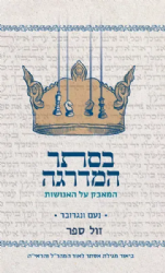 מגילת אסתר בסתר המדרגה - המאבק על האנושות | נעם ונגרובר