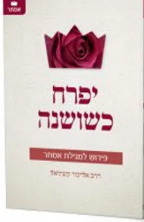 יפרח כשושנה - פירוש על מגילת אסתר | הרב אליעזר קשתיאל