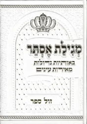 מגילת אסתר באותיות גדולות מאירות עיניים