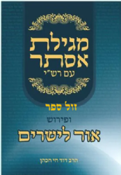 מגילת אסתר אור לישרים | הרב דוד חי הכהן
