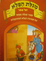 מגילת הפלא ספור מגילת אסתר - עם תמונות הפלא המתקפלות