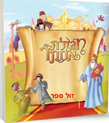 מגילת אסתר מצויירת צבעונית