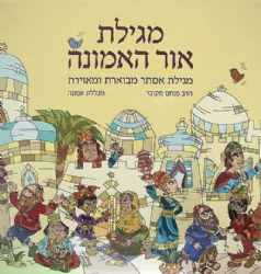 מגילת אור האמונה - מגילת אסתר | מבוארת ע"י הרב מקובר