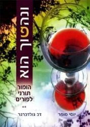 ונהפוך הוא חלק ב' - הומור תורני לפורים | פרופ' דב גולדברגר