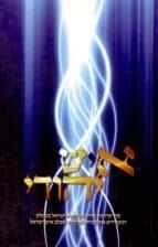 איש יהודי - מאמרים על קדושת פורים | ה"חלבן" והרב ששון