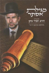 מגילת אסתר - עם פירוש | הרב זמיר כהן