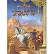 מגילת אסתר מצויירת | מלכות וקסברגר