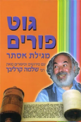 גוט פורים - מגילת אסתר עם ר' שלמה קרליבך