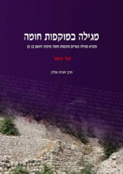 מגילה במוקפות חומה | הרב יהודה זולדן