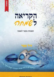 הקריאה לשמחה - השמחה מעבר למסכה | אביאל קוטלר