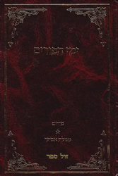 ימי הפורים - ליקוטים מתורת רבותינו ובפרט מהגר"א ובית מדרשו | רבי דוד כהן