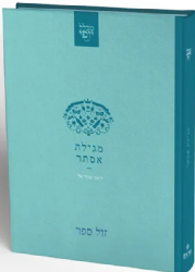 מגילת אסתר - מכלל יופי | יואב אוריאל