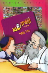 קומיקסבא - פורים | מ. ספרא