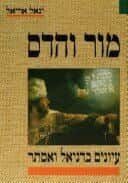 מור והדס | יגאל אריאל