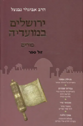 ירושלים במועדיה - פורים | הרב אביגדור נבנצל