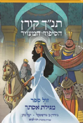מגילת אסתר - הסיפור המצוייר בקומיקס | קורן