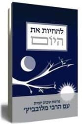 להחיות את היום | פרשת שבוע עם הרבי מלובביץ'