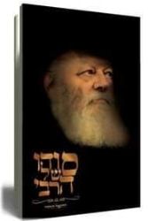 סודו של הרבי - הרבי מלובביץ' | יחיאל הררי