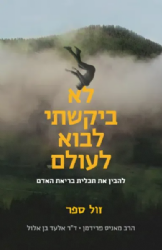 לא ביקשתי לבוא לעולם | הרב מאניס פרידמן וד"ר אלעד בן אלול