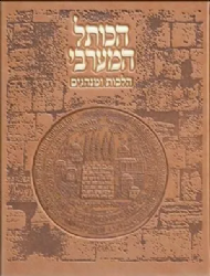 אלבום הכותל המערבי הלכות ומנהגים