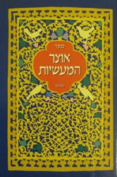 אוצר המעשיות חלק ב' | ראובן נענה