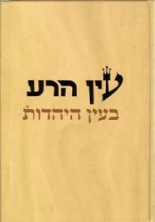 עין הרע בעין היהדות | משה יגודיוב