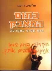 כתום המאבק | אלישיב רייכנר