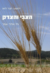 הצבי והצדק | הרב יהושע הגר- לאו