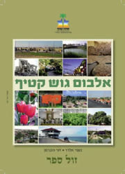 אלבום גוש קטיף | נעמי אלדר, חגי הוברמן