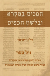 הפכים במקרא ובלשון חכמים | אילן חיים - פור