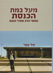 מעל במת הכנסת | נאומי ח"כ הרב מאיר כהנא