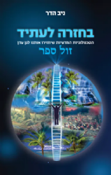 בחזרה לעתיד | ניב הדר