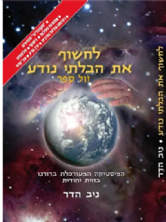 לחשוף את הבלתי נודע | ניב הדר