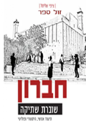 חברון שוברת שתיקה - תיעוד היסטורי אנושי | ציפי שליסל