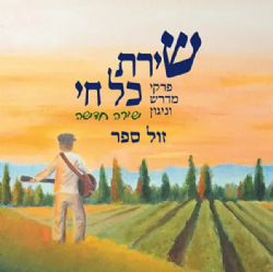 שירת כל חי חלק שני - שירה חדשה | ישיבת עתניאל